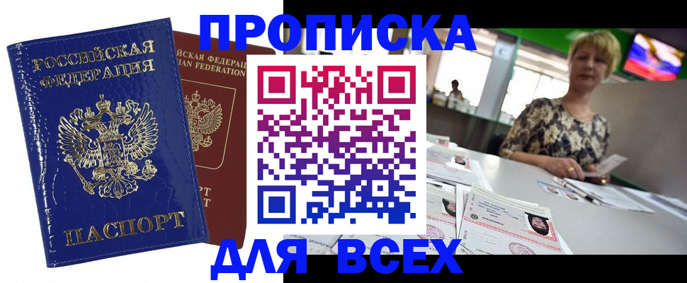 купить прописку в Ачинске